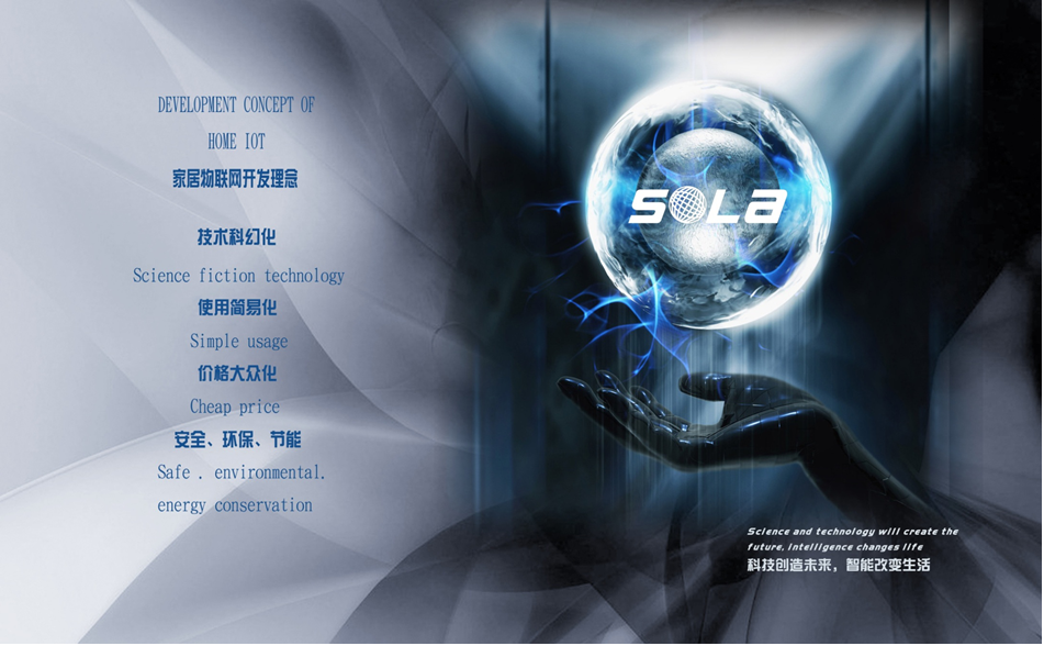 索拉家居物联网